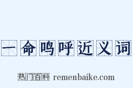 一命鸣呼近义词是什么意思的图片